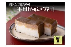 贅沢すぎる！平目の昆布〆寿司 [B-013009] / 660g ヒラメ ひらめ 白身 押し寿司  福井県産米 懐石料理 冷蔵配送 四季食彩 萩 送料無料 お寿司 寿司 すし 棒寿司 平目 鮃