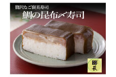 贅沢すぎる！鯛の昆布〆寿司 [A-013006] / 660g タイ 真鯛 香魚 熟成 高級 押し寿司  福井県産米 懐石料理 冷蔵配送 四季食彩 萩 送料無料 鯛 棒寿司 お寿司 寿司 すし こぶ締め 昆布締め 昆布〆  こぶ〆 コンブ