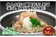 【6ヶ月連続お届け】名人の打つ越前おろしそば 4食入り（麺つゆ、辛味大根、かつお節付） [E-031005]【そば 蕎麦 生そば 定期便】