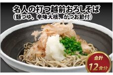 名人の打つ越前おろしそば 12食入り（麺つゆ、辛味大根、かつお節付） [B-031003]【そば 蕎麦 生そば】