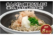 名人の打つ越前おろしそば 8食入り（麺つゆ、辛味大根、かつお節付） [A-031002]【そば 蕎麦 生そば】