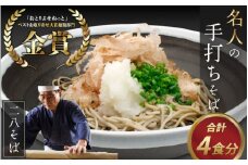 名人の打つ越前おろしそば 4食入り（麺つゆ、辛味大根、かつお節付） [A-031001]【そば 蕎麦 生そば】