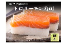 贅沢すぎる！トロサーモン寿司 [A-013004] / 660g 鮭 押し寿司 福井県産米 懐石料理 冷蔵配送 四季食彩 萩 送料無料 サーモン さけ サケ しゃけ シャケ 寿司 お寿司 すし 棒寿司 トロ 大トロ