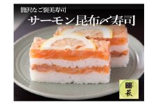 贅沢すぎる！サーモン昆布〆寿司 [A-013003] / 660g 鮭 押し寿司 福井県産米 懐石料理 冷蔵配送 四季食彩 萩 送料無料 さけ サケ しゃけ サーモン 寿司 お寿司 すし 棒寿司 昆布締め 昆布じめ こぶ締め 昆布〆