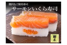 贅沢すぎる！サーモンいくら寿司 [A-013002] / 660g 鮭 イクラ 新鮮 醤油 漬け 押し寿司 福井県産米 懐石料理 冷蔵配送 四季食彩 萩 送料無料 いくら サーモン サケ さけ しゃけ 魚卵 寿司 お寿司 棒寿司