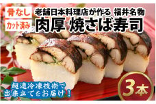 老舗日本料理店が作る「福井名物 焼さば寿司」 3本 [B-085004] / 焼鯖 やきさば 焼きサバ 焼鯖 焼さば 焼サバ 焼鯖 焼き鯖寿司 やきさば寿司 焼きサバ寿司 焼鯖寿司 焼さば寿司 焼サバ寿司 焼鯖寿司