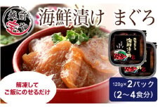 海鮮漬け マグロ 120g×2パック（2～4食分） [A-088014] 