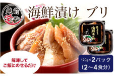 海鮮漬け ブリ 120g×2パック（2～4食分） [A-088013] 