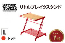【先行予約】NATURE TONES リトルブレイクスタンド L レッド【2023年8月下旬より順次発送】 [D-024001_02]