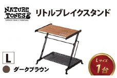 NATURE TONES リトルブレイクスタンド L ダークブラウン [D-024001_01] キャンプ アウトドア バーベキュー フェス