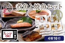 煮魚 焼魚 4種16切セット [B-088008]