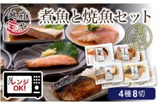 煮魚 焼魚 4種8切セット [A-088007] / 煮魚 魚 焼き魚 焼魚 惣菜 煮物 煮付け 煮付 冷凍 調理済み レンジ レンチン さば かれい 鮭 ぶり サバ カレイ しゃけ ブリ 鯖 鰈 鰤 さば味噌煮 鯖味噌 さば味噌 塩焼き 塩焼 小分け 切身 