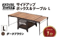 【NATURE TONES】サイドアップボックス＆テーブル L「ダークブラウン」[K-024006_01]