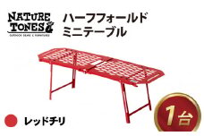 【先行予約】NATURE TONES ハーフフォールドミニテーブル 「レッドチリ」【2023年9月上旬より順次発送】[C-024014_02]