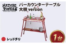 【NATURE TONES】【先行予約 5月下旬発送】 NATURE TONES バーカウンターテーブル 大樹version「レッドチリ」[I-024011_02]