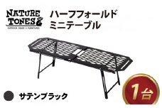 NATURE TONES ハーフフォールドミニテーブル 「サテンブラック」[C-024014_01]