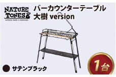 【NATURE TONES】バーカウンターテーブル 大樹version「サテンブラック」[I-024011_01]