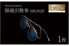 増永眼鏡 直営店で使える眼鏡引換券 BRONZE（3万円相当）【 眼鏡券 チケット MASUNAGA 】 [J-117001] ふるさと納税眼鏡 チケット 眼鏡券 メガネ券 引換券 ふるさと納税めがね 高級眼鏡 高級めがね めがね サングラス 眼鏡 レンズ