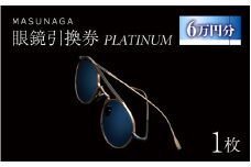 増永眼鏡 直営店で使える眼鏡引換券 PLATINUM（6万円相当）【 眼鏡券 チケット MASUNAGA 】 [O-117002] ふるさと納税眼鏡 チケット 眼鏡券 メガネ券 引換券 ふるさと納税めがね 高級眼鏡 高級めがね めがね サングラス 眼鏡 レンズ
