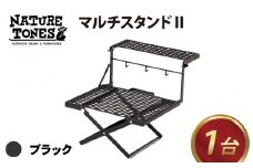 NATURE TONES マルチスタンドⅡ「ブラック」【キャンプ用品 キャンプテーブル アウトドア ガレージブランド】[E-024007_01]