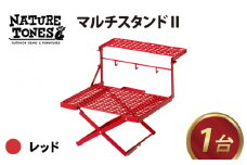 【先行予約】NATURE TONES マルチスタンドⅡ「レッド」【2023年8月下旬より順次発送】【キャンプ用品 キャンプテーブル アウトドア ガレージブランド】[E-024007_02]