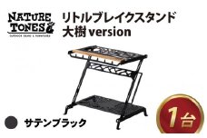 NATURE TONES リトルブレイクスタンド 大樹version 「サテンブラック」 [E-024003_01]