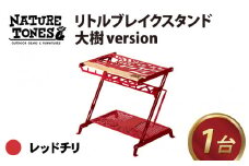【先行予約】NATURE TONES リトルブレイクスタンド 大樹version 「レッドチリ」【2023年10月上旬より順次発送】【キャンプ用品 キャンプテーブル アウトドア ガレージブランド】[E-024003_02]