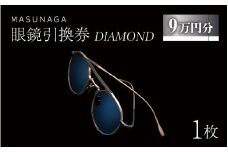 増永眼鏡 直営店で使える眼鏡引換券 DIAMOND（9万円相当）【 眼鏡券 チケット MASUNAGA 】 [P-117003]　ふるさと納税眼鏡 チケット 眼鏡券 メガネ券 引換券 ふるさと納税めがね 高級眼鏡 高級めがね めがね サングラス 眼鏡 レンズ　　　