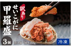 【訳あり】プチプチ食感の外子と濃厚な内子 せいこがに 甲羅盛 70〜80g×3個（中大サイズ） [A-007001] / ずわいがに 甲羅盛り かに 蟹 がに 蟹 ガニ 楚蟹 ずわい蟹 冷凍 正月