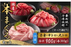 【最新鋭の冷凍技術 刺身用】本まぐろセット 大トロ 300g + 中トロ 300g + 赤身 300g（すべて柵どり） [D-107001]