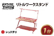 【先行予約】NATURE TONESリトル ワークスタンド 「レッドチリ」[H-024009_02]
