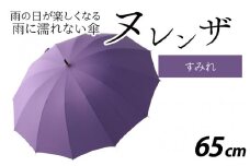 ヌレンザ 雨傘(親骨65㎝) すみれ  [L-035002_06]