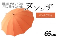 ヌレンザ 雨傘(親骨65㎝) キンモクセイ  [L-035002_07]