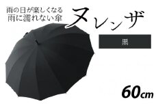 ヌレンザ 雨傘(親骨60㎝)  黒  [K-035001_02]