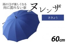 ヌレンザ 雨傘(親骨60㎝)  ききょう  [K-035001_04]