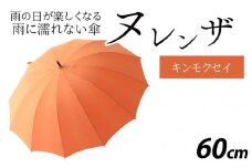 ヌレンザ 雨傘(親骨60㎝)  キンモクセイ  [K-035001_07]