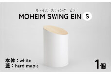 MOHEIM SWING BIN （S） white/hard maple【ごみ箱 5L シンプル おしゃれ モダン デザイン インテリア 雑貨】[B-053007_01]