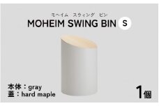MOHEIM SWING BIN （S）gray/hard maple【ごみ箱 5L シンプル おしゃれ モダン デザイン インテリア 雑貨】[B-053007_05]