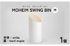 MOHEIM SWING BIN（M）white/hard maple【ごみ箱 8L シンプル おしゃれ モダン デザイン インテリア 雑貨】[C-053006_01]
