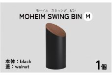 MOHEIM SWING BIN（M）black/walnut【ごみ箱 8L シンプル おしゃれ モダン デザイン インテリア 雑貨】[C-053006_04]