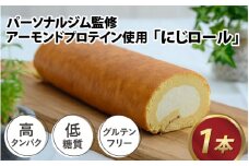 【パーソナルジム監修】高タンパク低糖質の優しい「にじロール」 [ A-115001 ]
