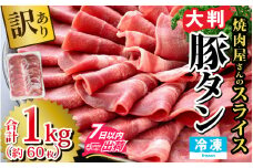 【訳あり】あの焼肉屋さんのスライス豚タン！ [A-118001] / タン たん 薄切り 薄切 訳アリ スライス 肉 豚 豚肉 冷凍 BBQ バーベキュー 焼き肉 焼肉 薄 うす切り