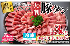 【訳あり】あの焼肉屋さんのスライス豚タン！【3kg 180枚 肉 お肉 豚肉 うす切り スライス タン アウトドア BBQ バーベキュー 低糖質 焼肉 食べ放題 訳アリ 冷凍配送 】[B-118003]