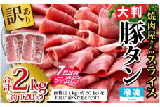 【訳あり】あの焼肉屋さんのスライス豚タン！【2kg 120枚 肉 お肉 豚肉 うす切り スライス タン アウトドア BBQ バーベキュー 低糖質 焼肉 食べ放題 訳アリ 冷凍配送 】[A-118002]