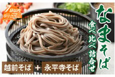 なまそば食べ比べ詰合せ 合計10食【 越前蕎麦 永平寺そば おろしそば そば 蕎麦 太麺 セット 福井 越前 冷蔵配送 】[A-120002]