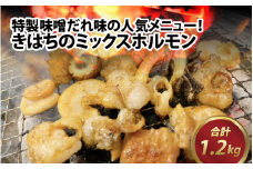 きはちのミックスホルモン 1.2kg【ホルモン 焼肉 バーベキュー BBQ 味噌味 真空 冷凍 居酒屋 きはちらくはち ミックスホルモン 国産 牛肉 豚肉 個包装】[A-122002]