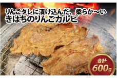 きはちのりんごカルビ 600g【焼肉 お肉 肉 カルビ 牛肉 バーベキュー BBQ 味付き きはち 真空 冷凍 りんごダレ ホルモン喜八 国産】[A-122004]