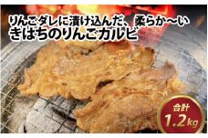 きはちのりんごカルビ 1.2kg【焼肉 お肉 肉 カルビ 牛肉 バーベキュー BBQ 味付き きはち 真空 冷凍 りんごダレ ホルモン喜八 国産】[A-122005]