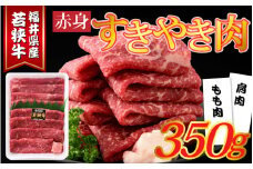 福井県産若狭牛 赤身すきやき肉 350g [A-015009]