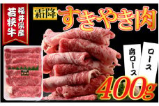 福井県産若狭牛 霜降りすきやき肉 400g [A-015011]